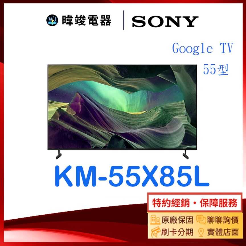 【暐竣電器】SONY 索尼 KM55X85L 55型 GOOGLE TV 智慧電視 KM-55X85L 4K電視