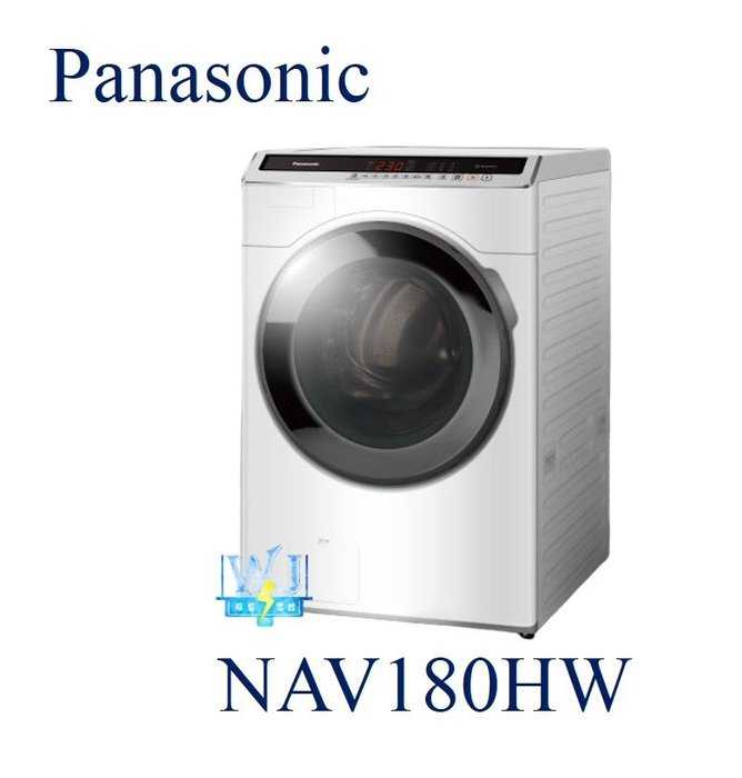 送基本安裝【暐竣電器】Panasonic 國際牌 NA-V180HW  滾筒式 變頻洗衣機 NAV180HW 溫水洗淨