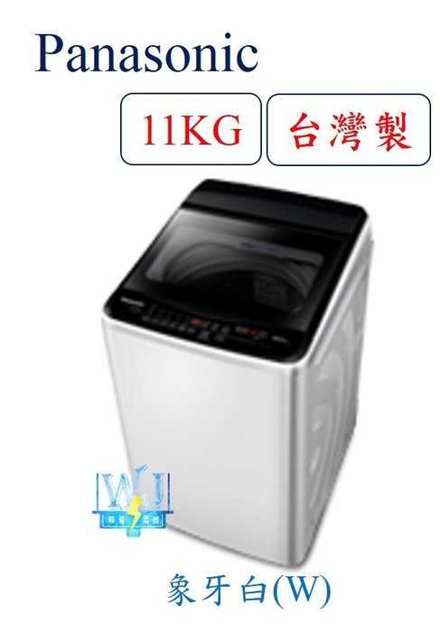 全台服務【暐竣電器】Panasonic 國際 NA-110EB 直立式定頻洗衣機 NA110EB 台灣製 洗衣機