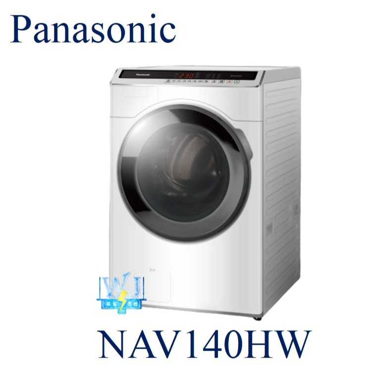 可議價【暐竣電器】Panasonic國際 NA-V140HW / NAV140HW 滾筒式變頻洗衣機 溫水洗淨 省水標章
