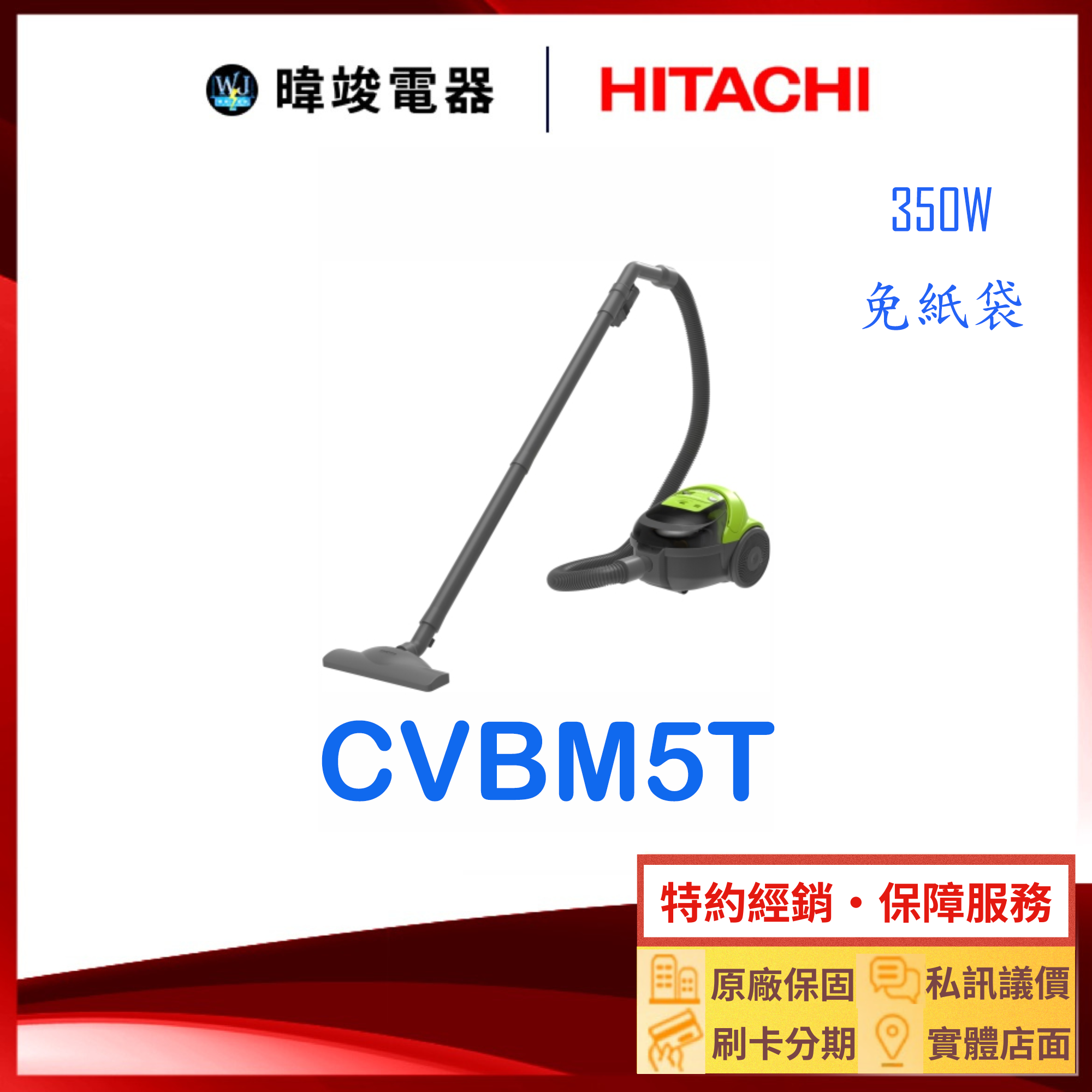 【暐竣電器】HITACHI 日立 CV-BM5T 免紙袋型吸塵器 CVBM5T 吸塵器 另CVSK11T