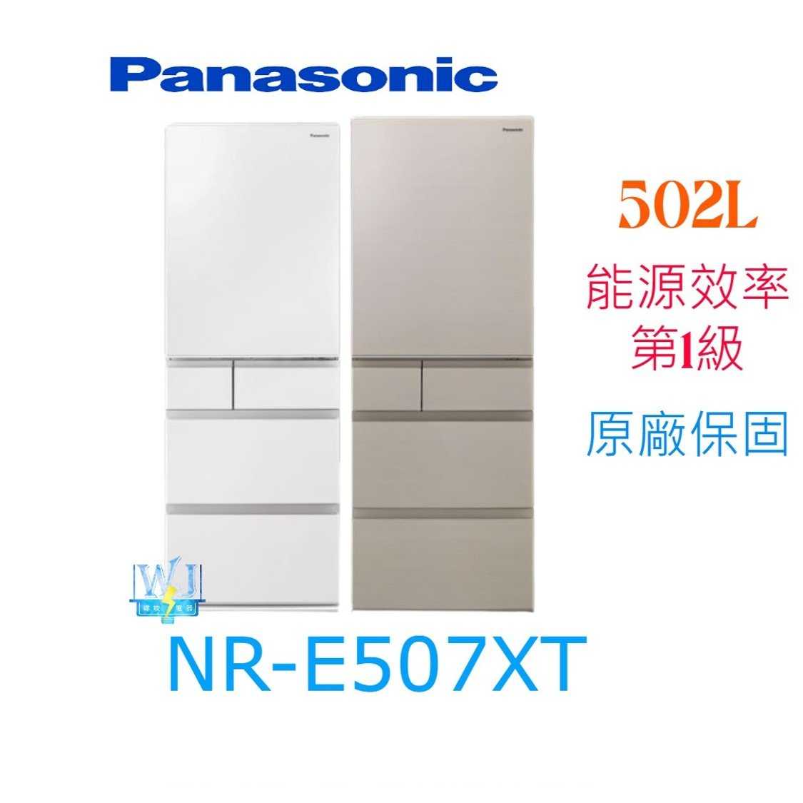 【暐竣電器】Panasonic國際牌 NR-E507XT 日本製 五門電冰箱 NRE507XT 窄版變頻冰箱