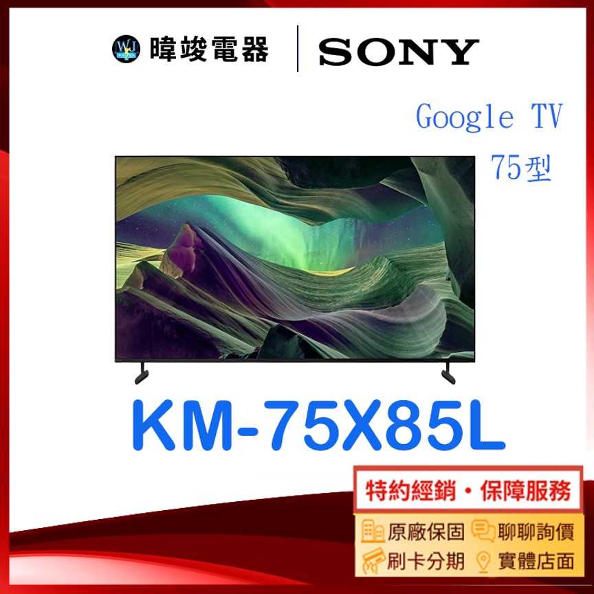 【暐竣電器】SONY 索尼 KM75X85L 75型 GOOGLE TV 智慧電視 KM-75X85L 4K電視