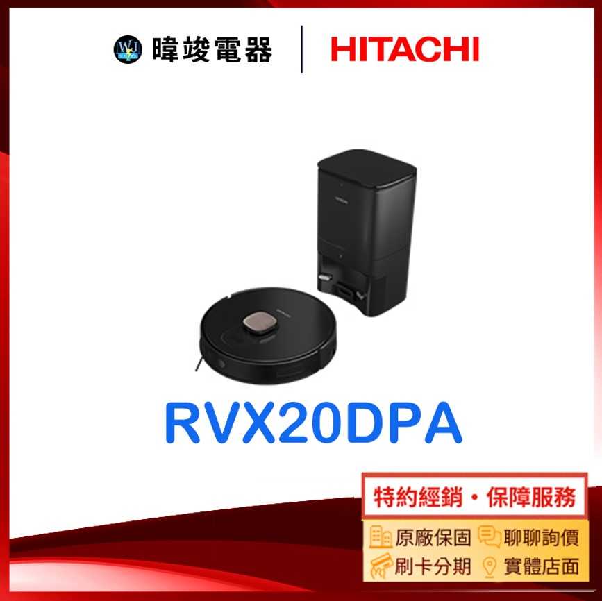 【原廠保固】HITACHI 日立 RV-X20DPA 自動集塵 掃地機器人RVX20DPA 濕拖掃地機器人