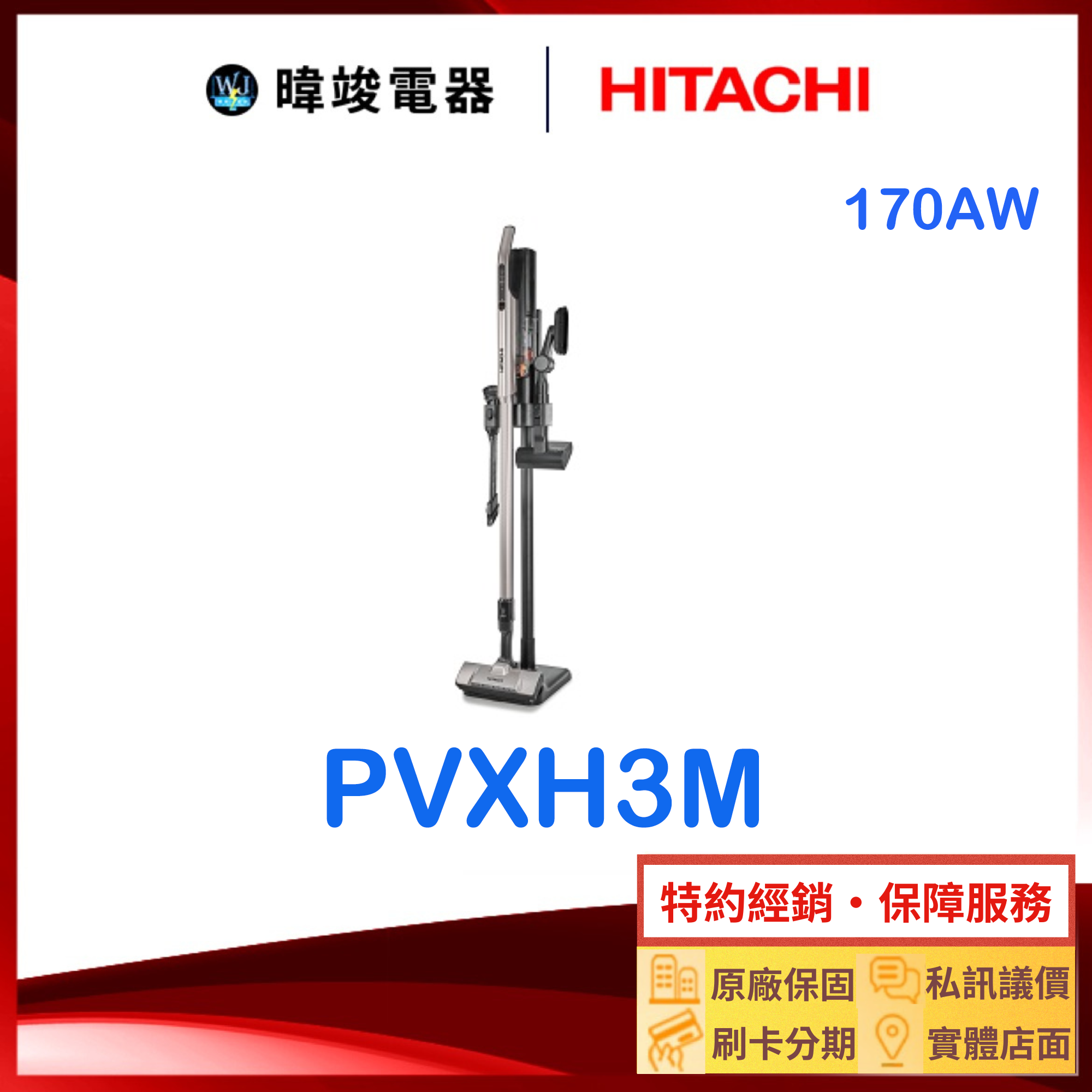 現貨🔥新上市【獨家折扣碼】HITACHI 日立 PVXH3M 鋰電池 無線吸塵器 PV-XH3M 吸塵器