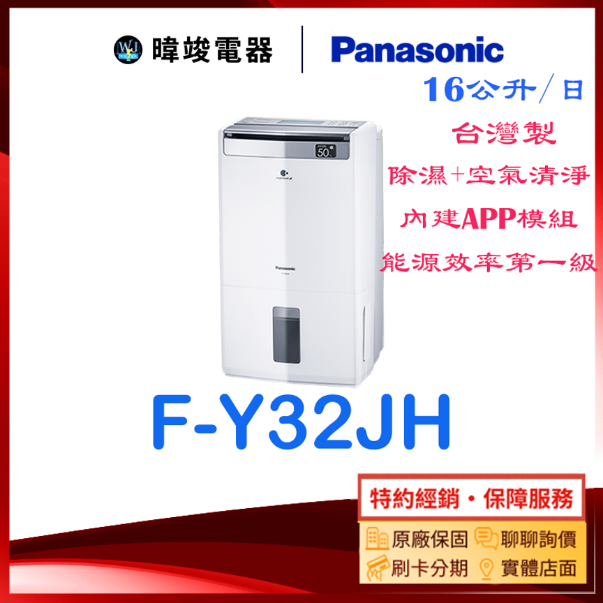 【暐竣電器】Panasonic 國際 F-Y32JH 除濕清淨型除濕機 FY32JH 16公升 台灣製除濕機