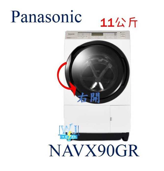 可議價【暐竣電器】Panasonic 國際 NA-VX90GR 滾筒式洗衣機 NAVX90GR 右開 日本製 洗脫烘
