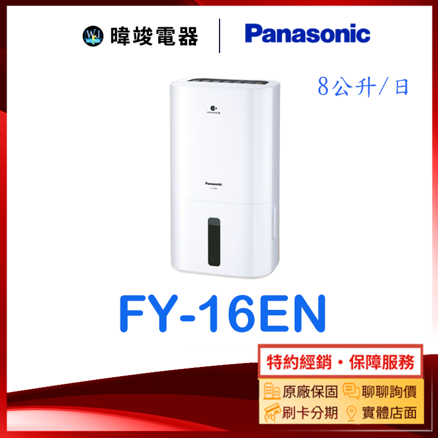 現貨【暐竣電器】Panasonic 國際 FY16EN 除濕專用型 F-Y16EN 台灣製除濕機 另售FY22EN