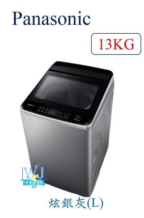 【暐竣電器】Panasonic 國際 NA-V130GT 13公斤 洗衣機 NAV130GT 直立式變頻洗衣機