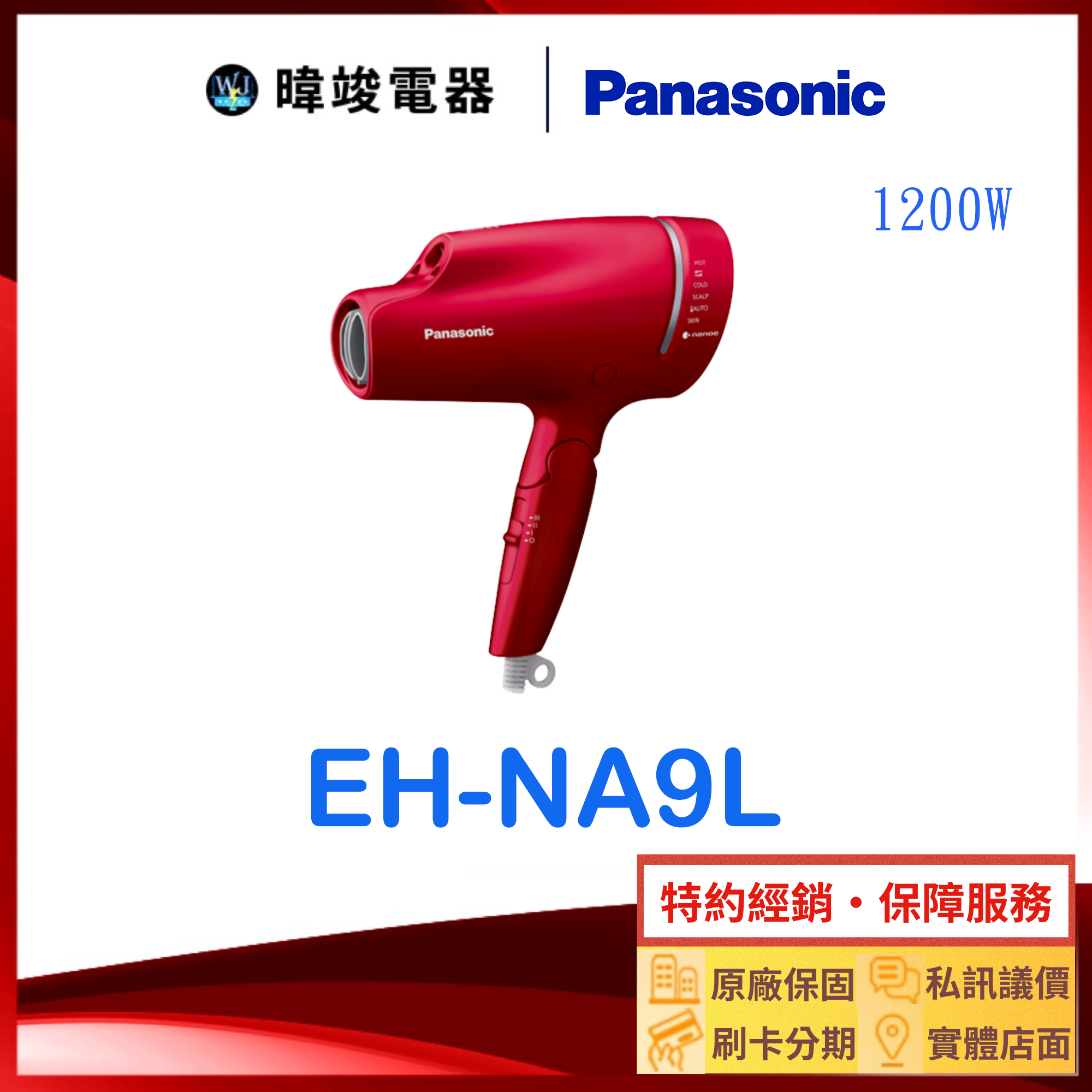 【台灣公司貨】Panasonic 國際牌 EH-NA9L 奈米水離子吹風機 EHNA9L吹風機