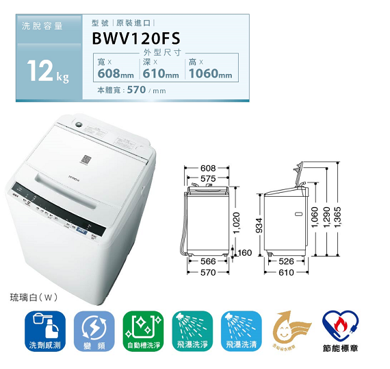 【獨家折扣碼】HITACHI 日立 BW-V120FS 12kg 洗衣機 BWV120FS 洗衣機 原廠保固