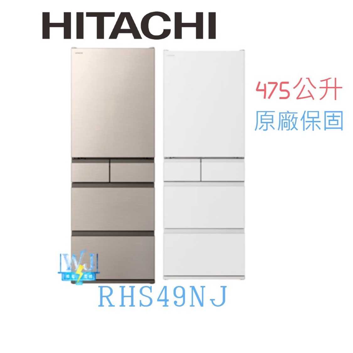 【有閑獨家】熱銷款*HITACHI 日立 RHS49NJ 五門冰箱 R-HS49NJ 電冰箱 取代RS49HJ