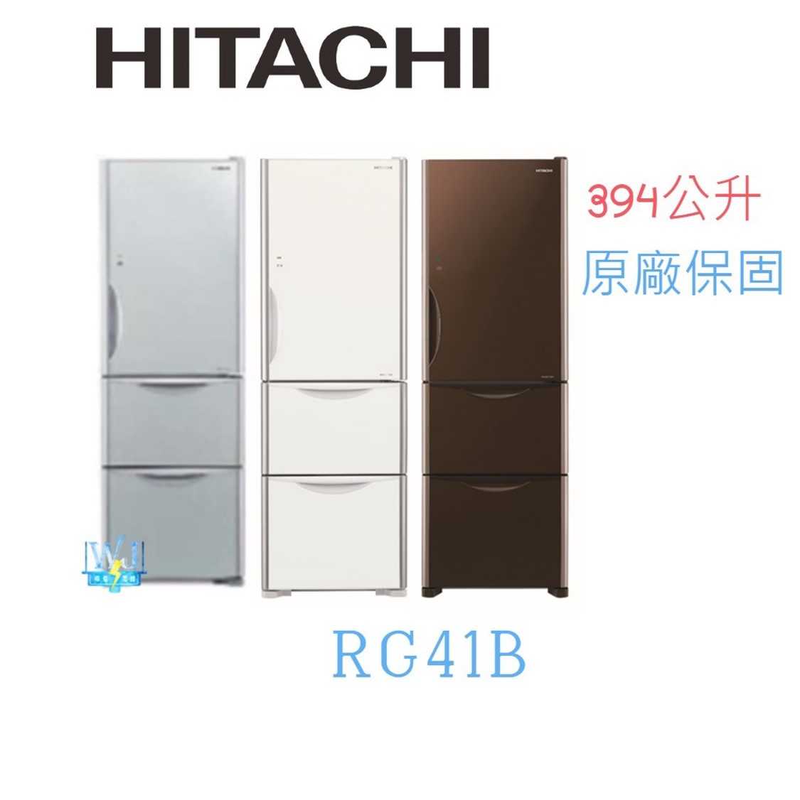 有現貨【送基本安裝】HITACHI 日立 R-G41B 三門冰箱 RG41B 1級能源效率 電冰箱 取代RG41A
