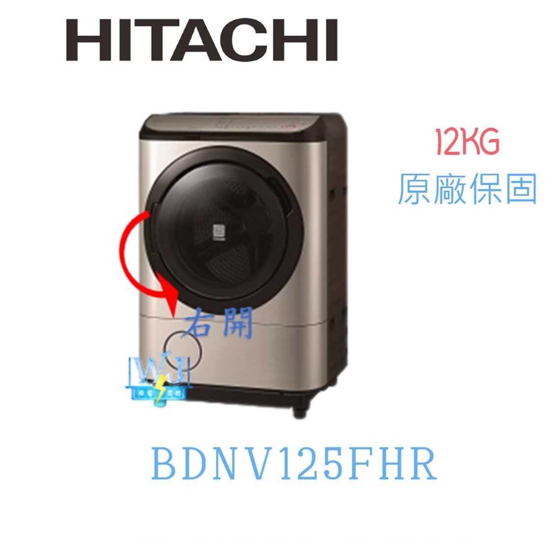 【獨家折扣碼】HITACHI 日立 BDNV125FHR 12kg 右開洗衣機 BD-NV125FHR 洗衣機