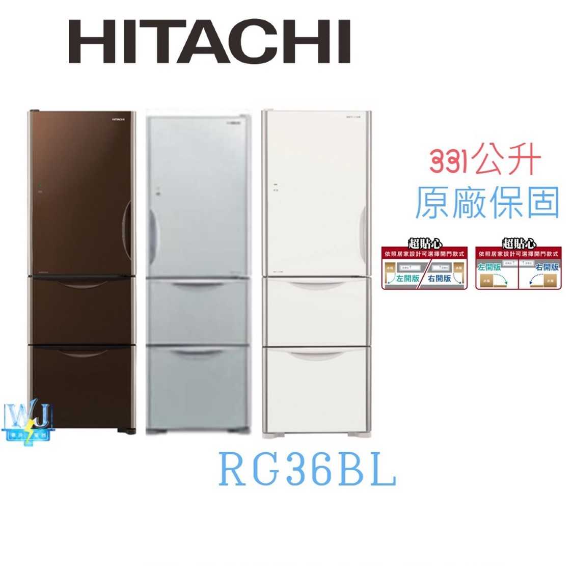 有現貨【獨家折扣碼】HITACHI 日立 RG36BL 3門 左開 變頻冰箱 R-G36BL 電冰箱 原廠保固