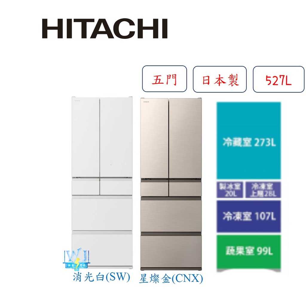 熱銷款*有現貨【獨家折扣碼】HITACHI 日立 RHSF53NJ 六門冰箱 R-HSF53NJ 電冰箱 冰箱