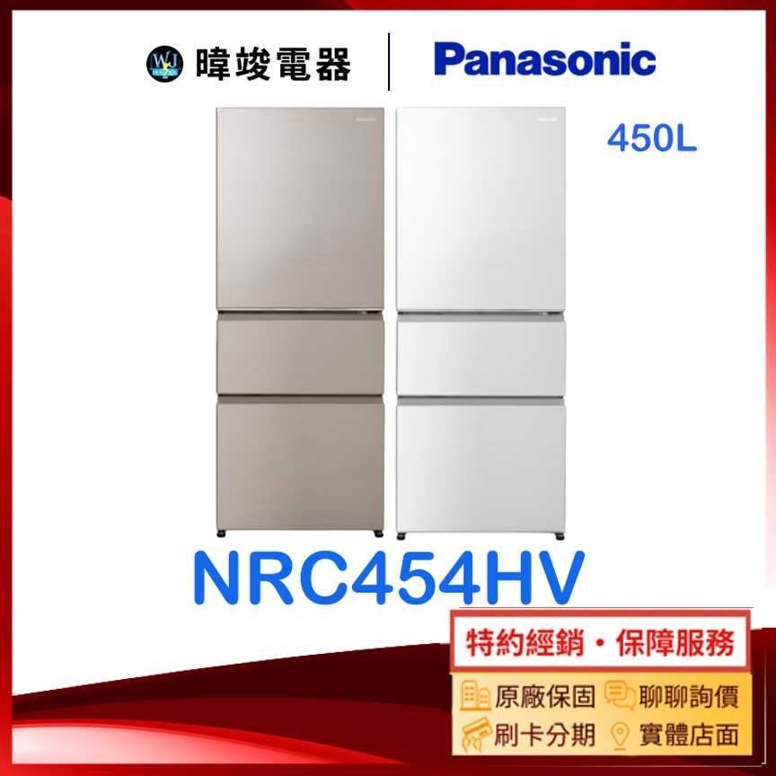 【原廠保固】Panasonic 國際牌 NR-C454HV 三門變頻冰箱 NRC454HV 450公升電冰箱