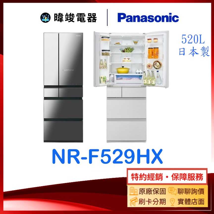 可退貨物稅【暐竣電器】Panasonic 國際牌 NR-F529HX 日本製 變頻冰箱 NRF529HX 六門電冰箱