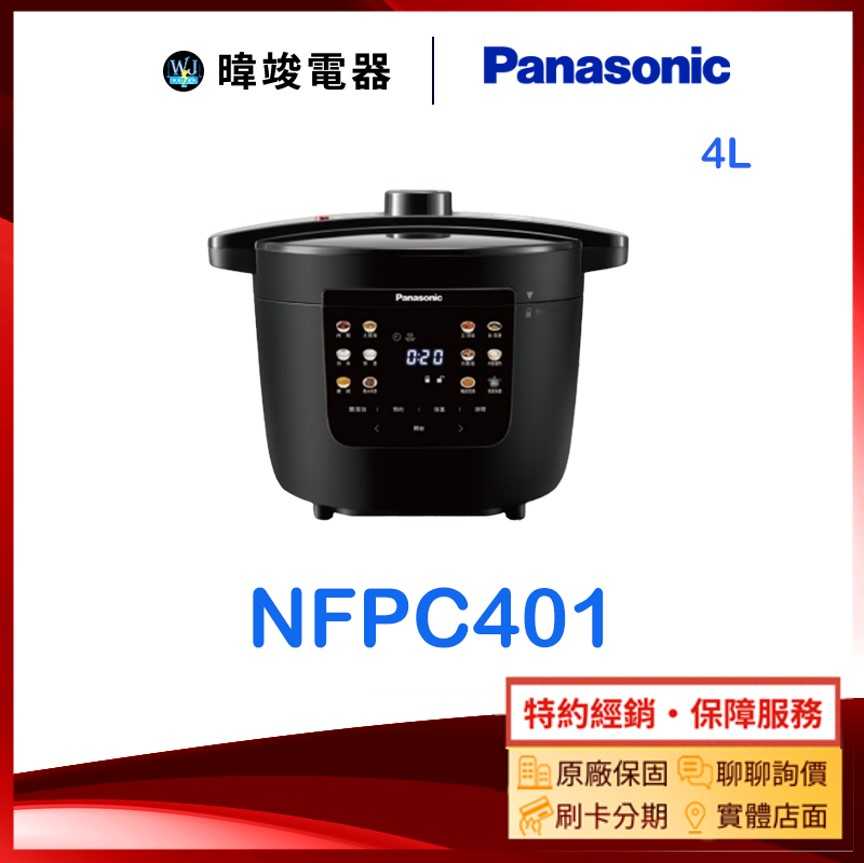 【原廠保固】Panasonic 國際牌 NF-PC401 電器壓力鍋 NFPC401 4公升壓力鍋
