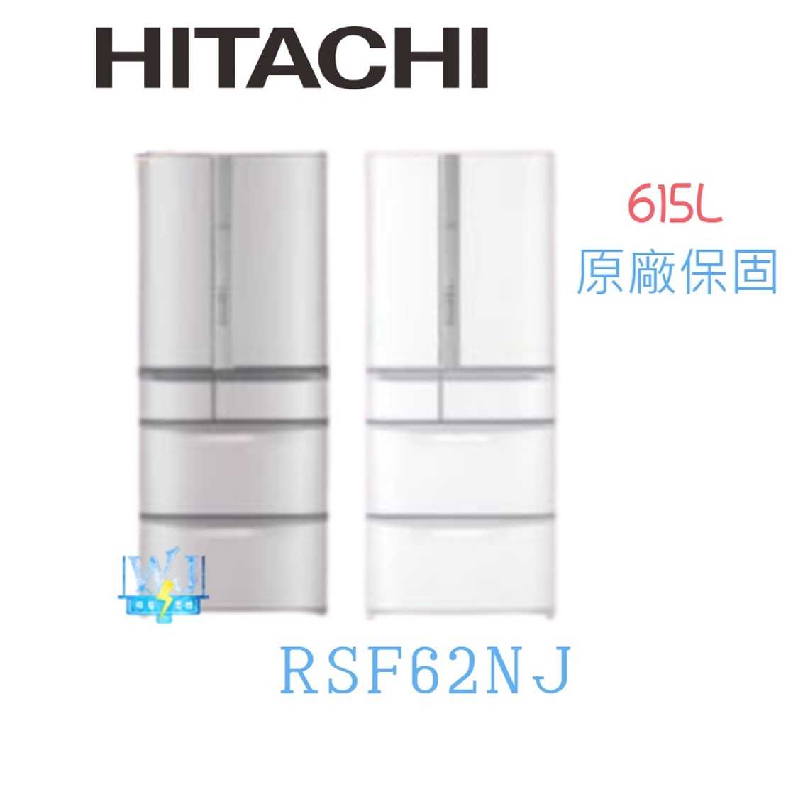 有現貨【獨家折扣碼】HITACHI 日立 RSF62NJ 六門變頻冰箱 R-SF62NJ  615公升 電冰箱 原廠保固