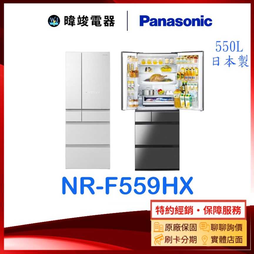 可議價【暐竣電器】Panasonic 國際牌 NR-F559HX 日本製六門冰箱 NRF559HX 變頻電冰箱