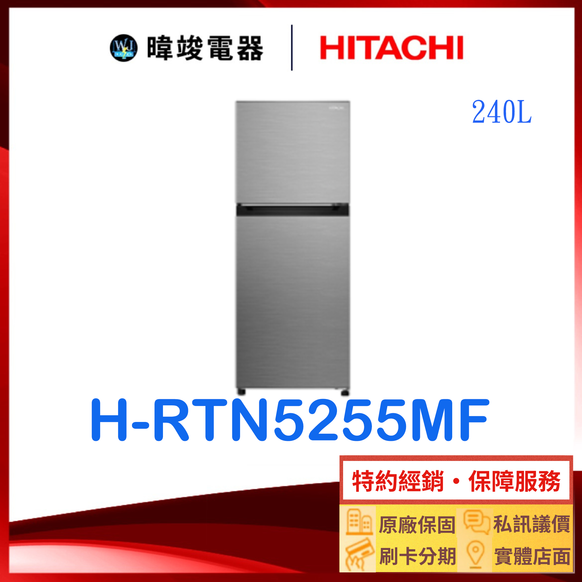 【暐竣電器】HITACHI 日立 H-RTN5255MF雙門冰箱 240公升 HRTN5255MF 變頻小冰箱