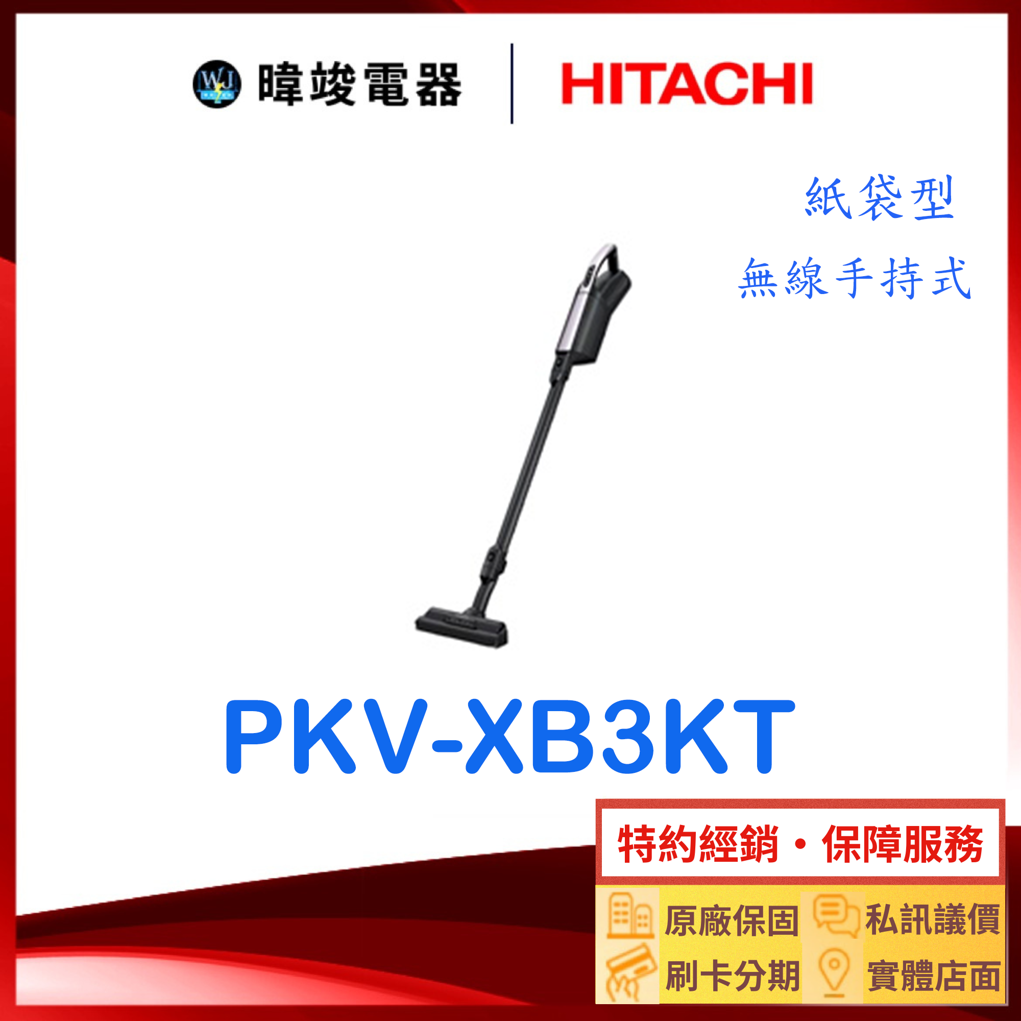 原廠保固【暐竣電器】HITACHI 日立 PKVXB3KT 紙袋無線型吸塵器 PKV-XB3KT 吸塵器