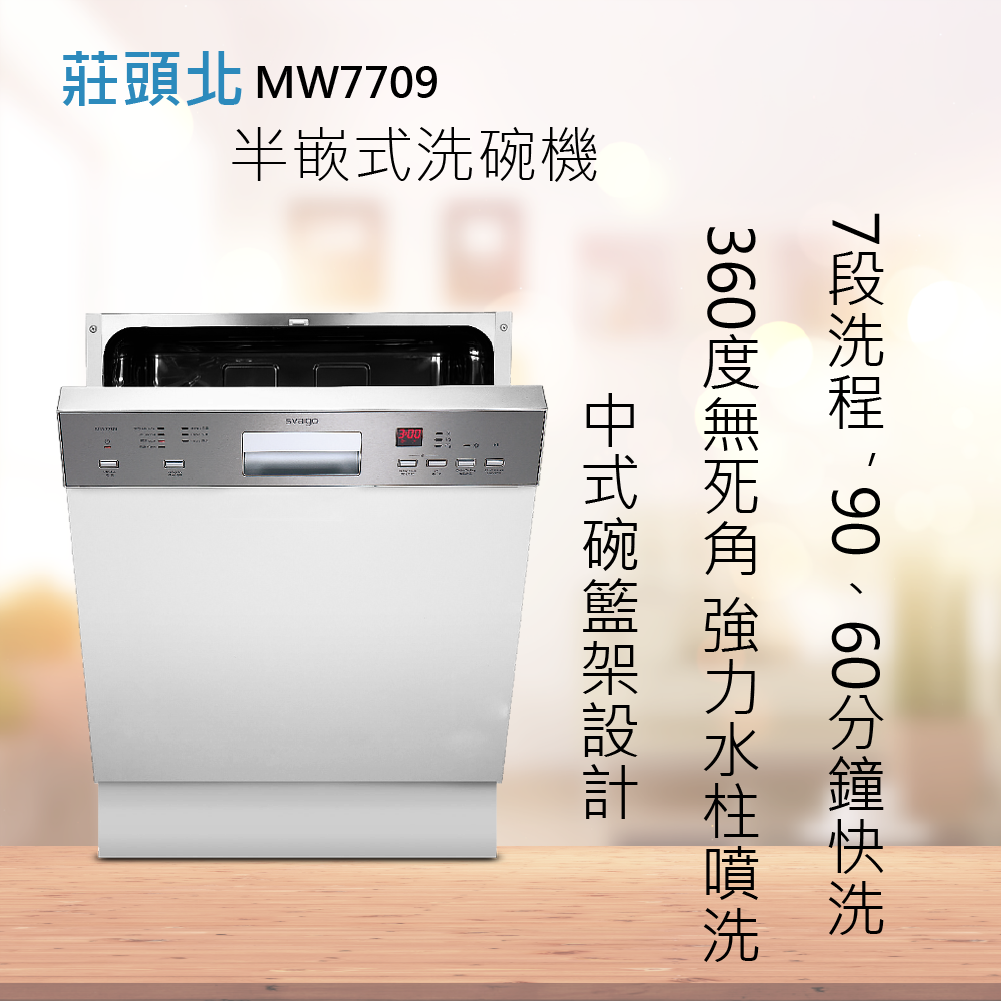 莊頭北【MW-7709】半嵌式洗碗機 全國配送.不含安裝