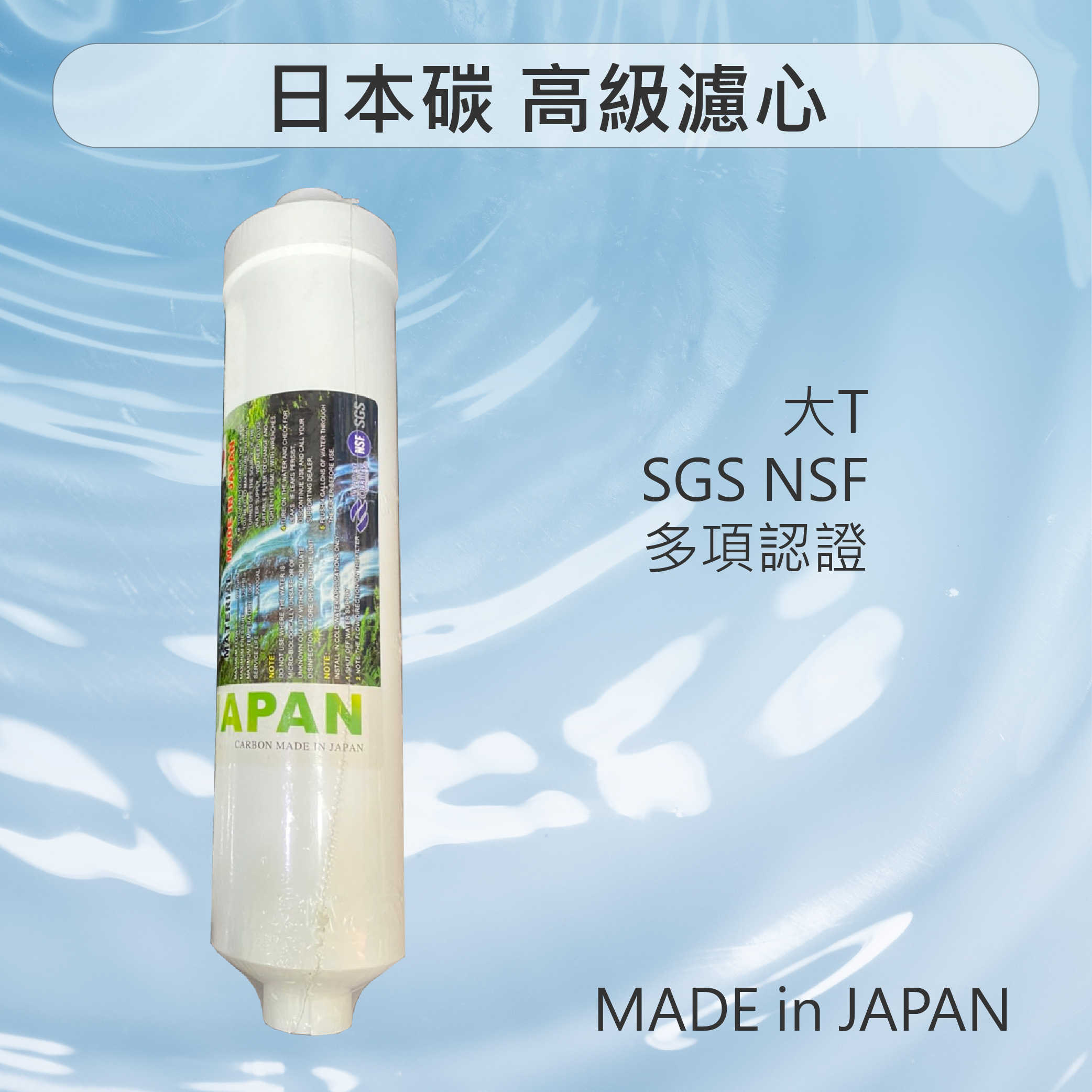 日本碳 高級濾芯 濾心 活性碳濾心 前置濾芯RO逆滲透器.淨水器.過濾 大T 後置 高級濾芯 大T