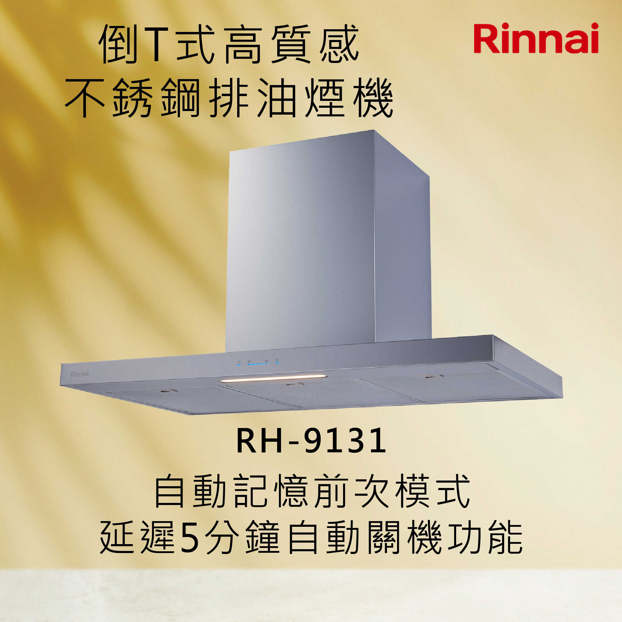 Rinnai林內【RH-9131】倒T式高質感不銹鋼排油煙機 北北基安裝