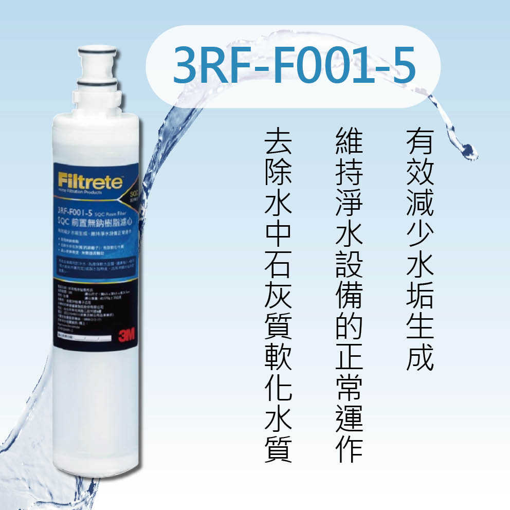 3M 3RF-F001-5 樹脂軟水濾芯另售3RS-F001-5 3US -F004-5