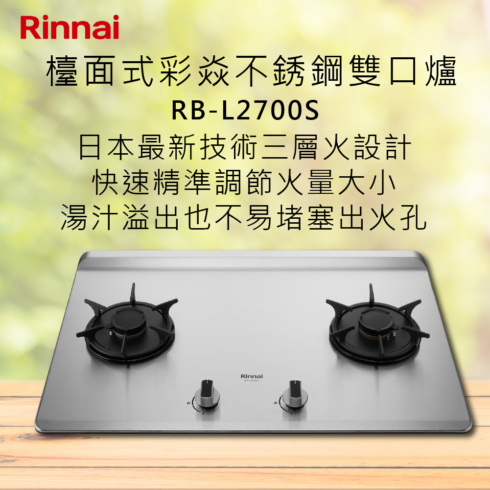 Rinnai林內【RB-L2700S】檯面式彩焱不銹鋼雙口爐 北北基安裝