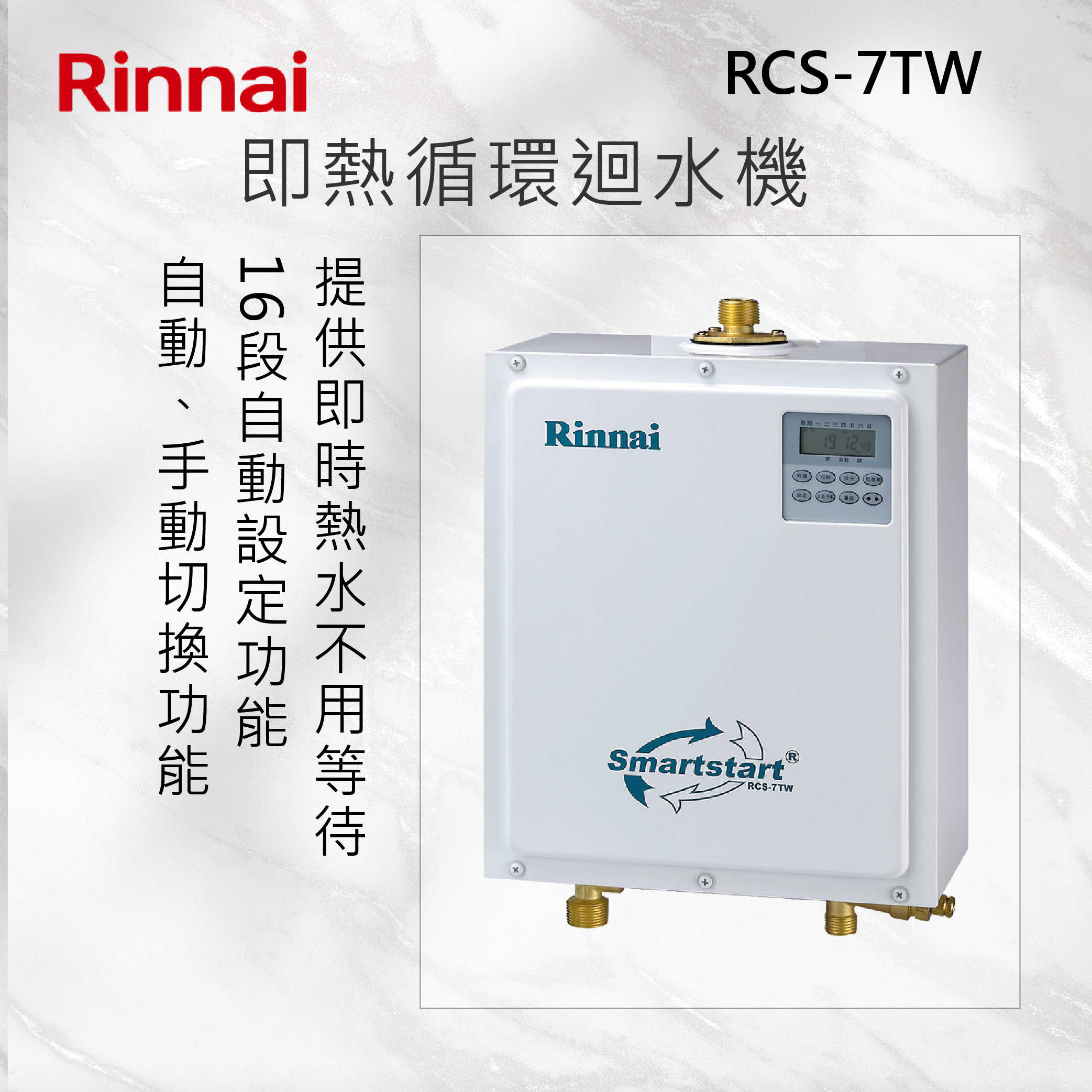 Rinnai林內【RCS-7TW】即熱循環迴水機 北北基安裝