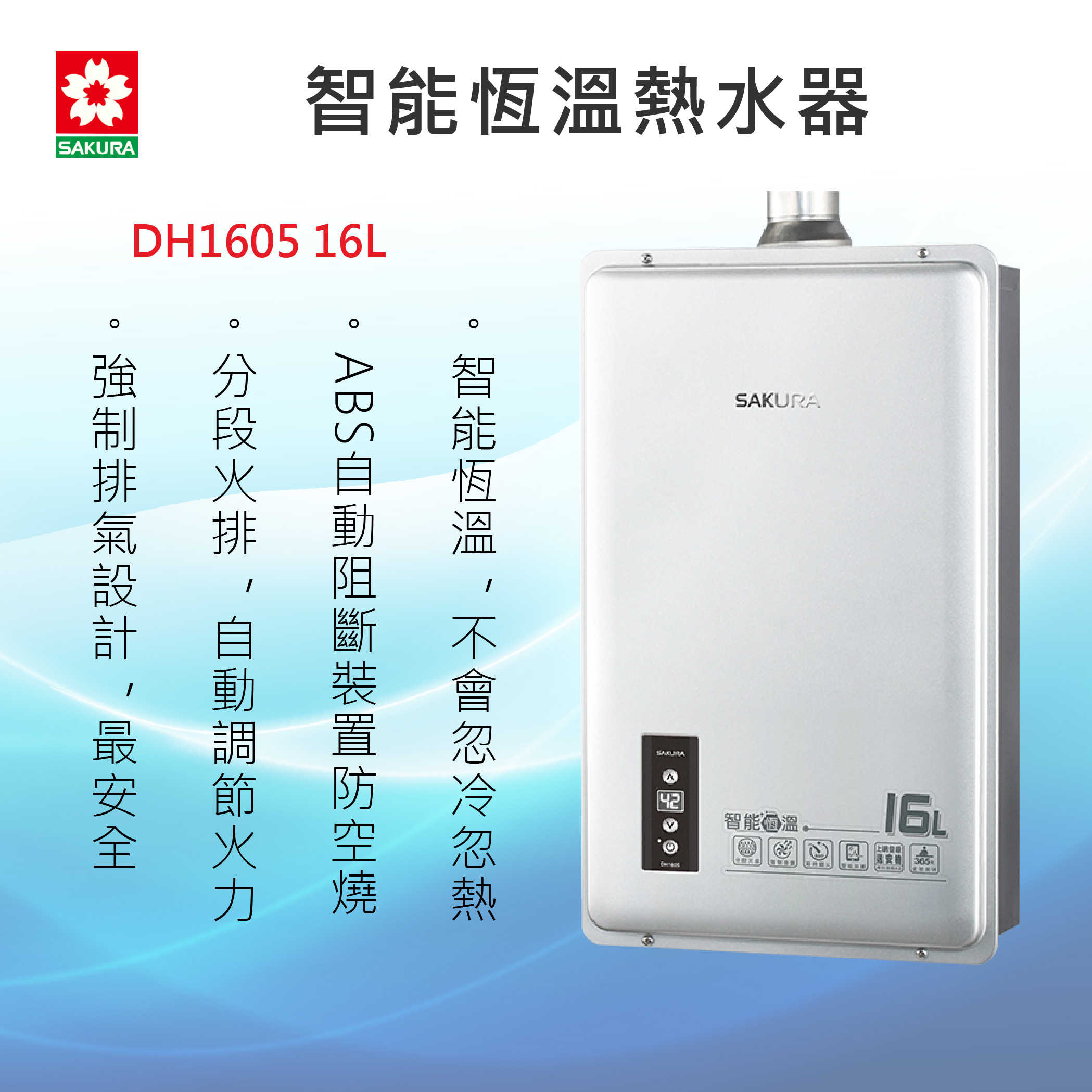SAKURA櫻花牌【DH1605 16L】智能恆溫熱水器 強制排氣 全國安裝