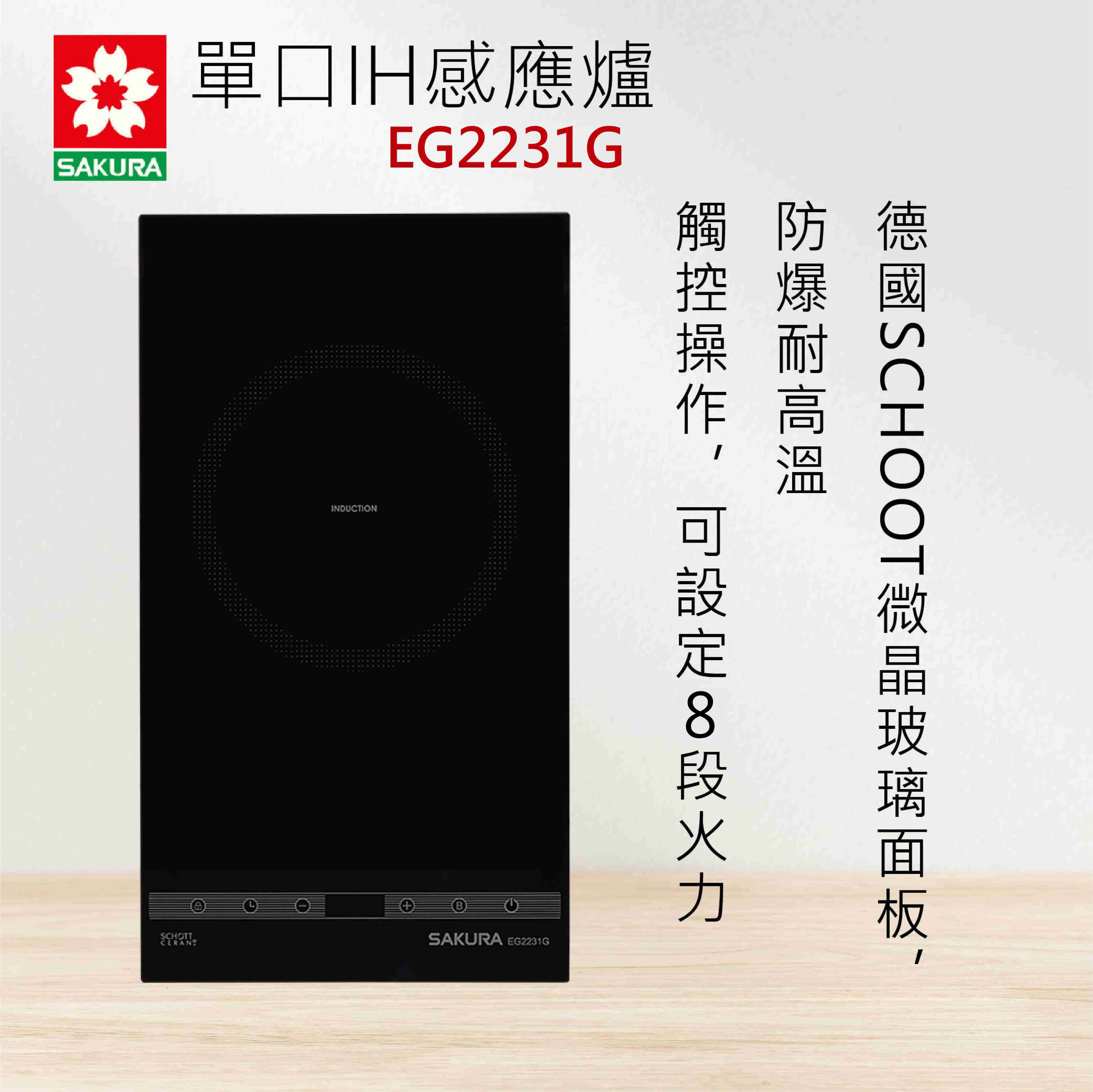 全國安裝~ SAKURA 櫻花牌 EG2231G 單口IH感應爐