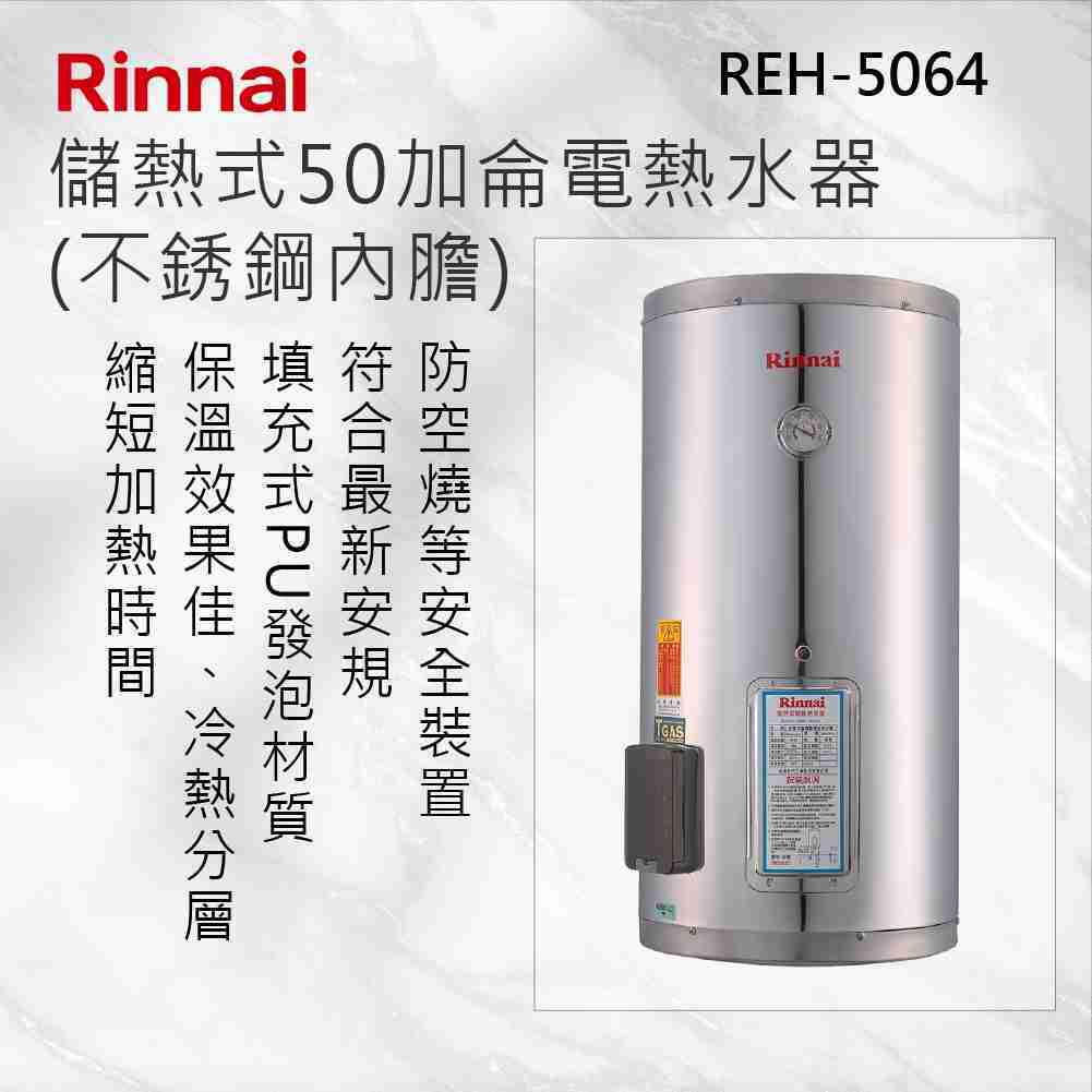 Rinnai 林內【REH-5064】儲熱式50加侖電熱水器(不銹鋼內膽) 北北基安裝