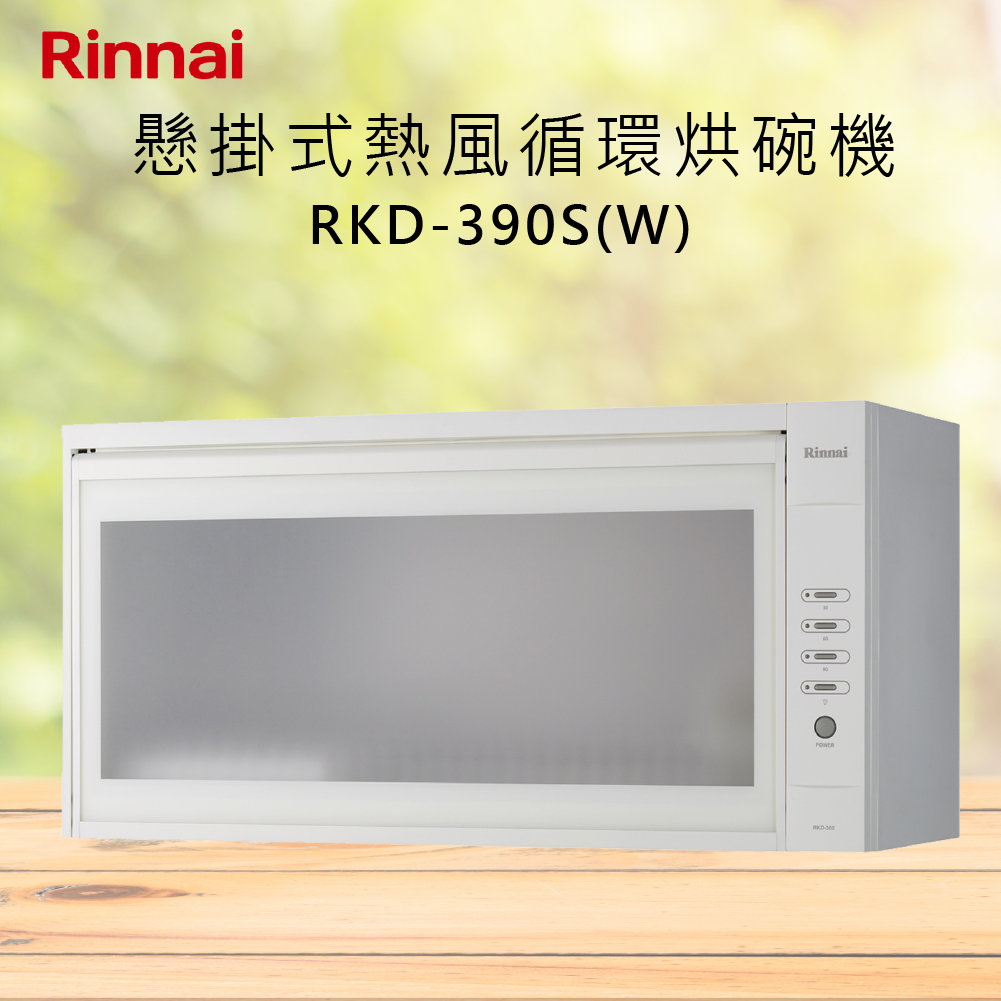 Rinnai林內【RKD-390S(W)】懸掛式熱風循環烘碗機 北北基安裝