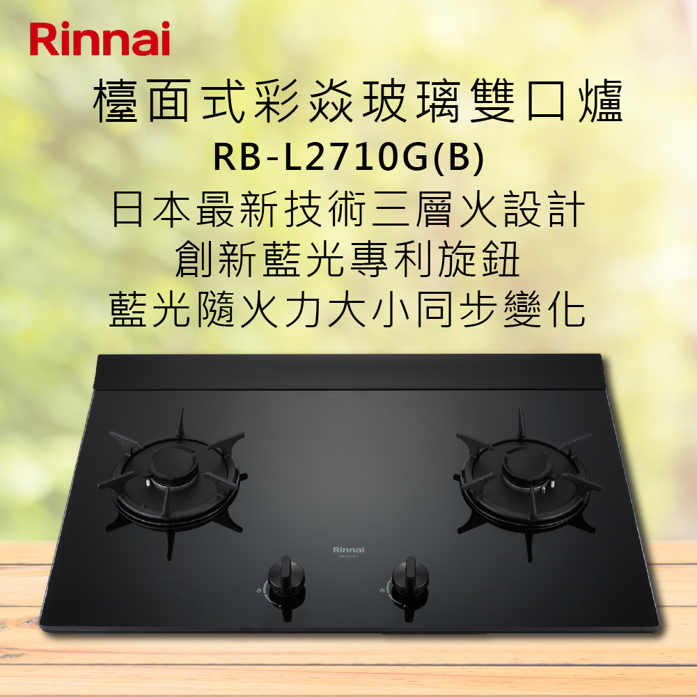 Rinnai林內【RB-L2710G(B)】檯面式彩焱玻璃雙口爐 北北基安裝