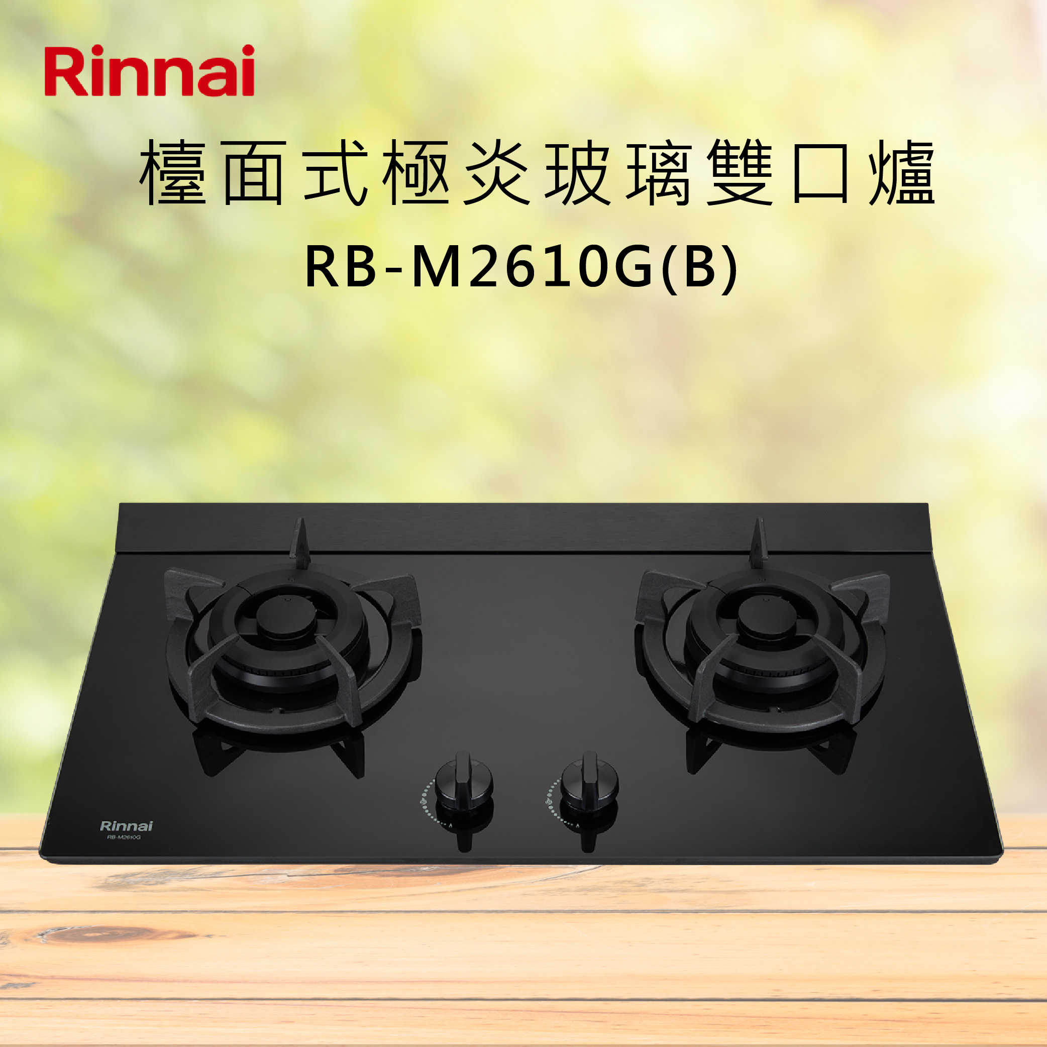 Rinnai林內【RB-M2610G(B)】檯面式極炎玻璃雙口爐 北北基安裝