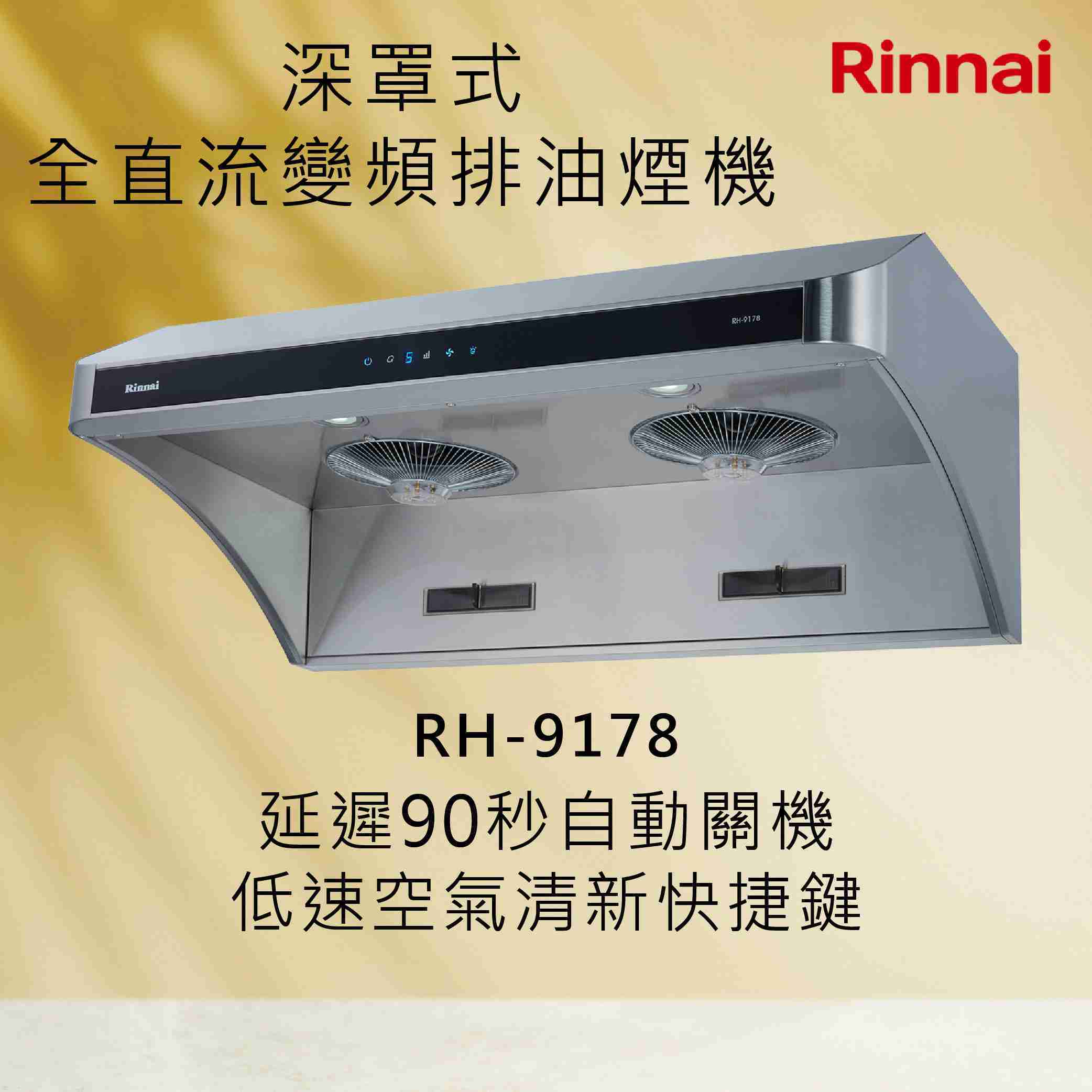 Rinnai 林內【RH-9178】深罩式全直流變頻排油煙機 北北基安裝