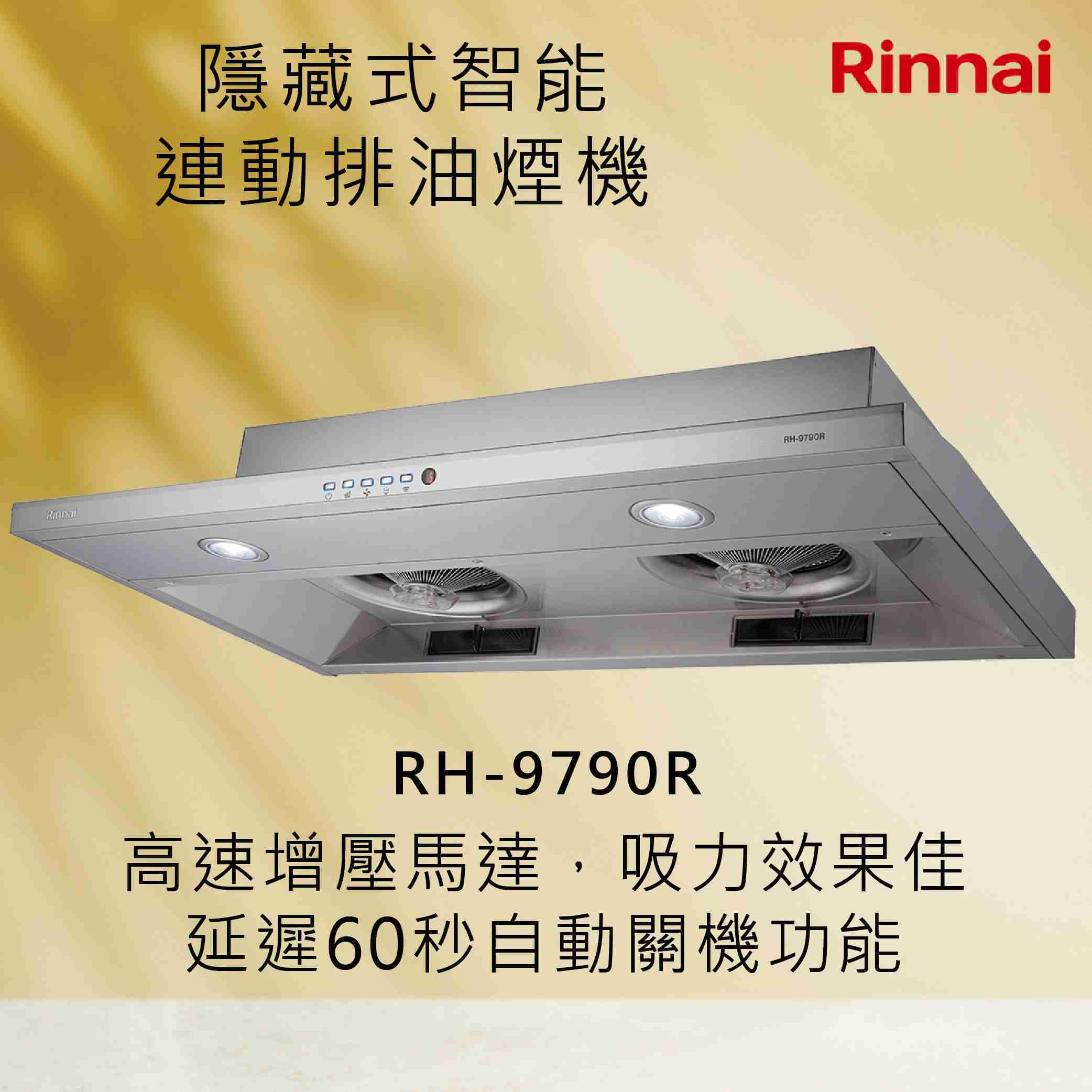 Rinnai 林內【RH-9790R】隱藏式智能連動排油煙機 北北基安裝