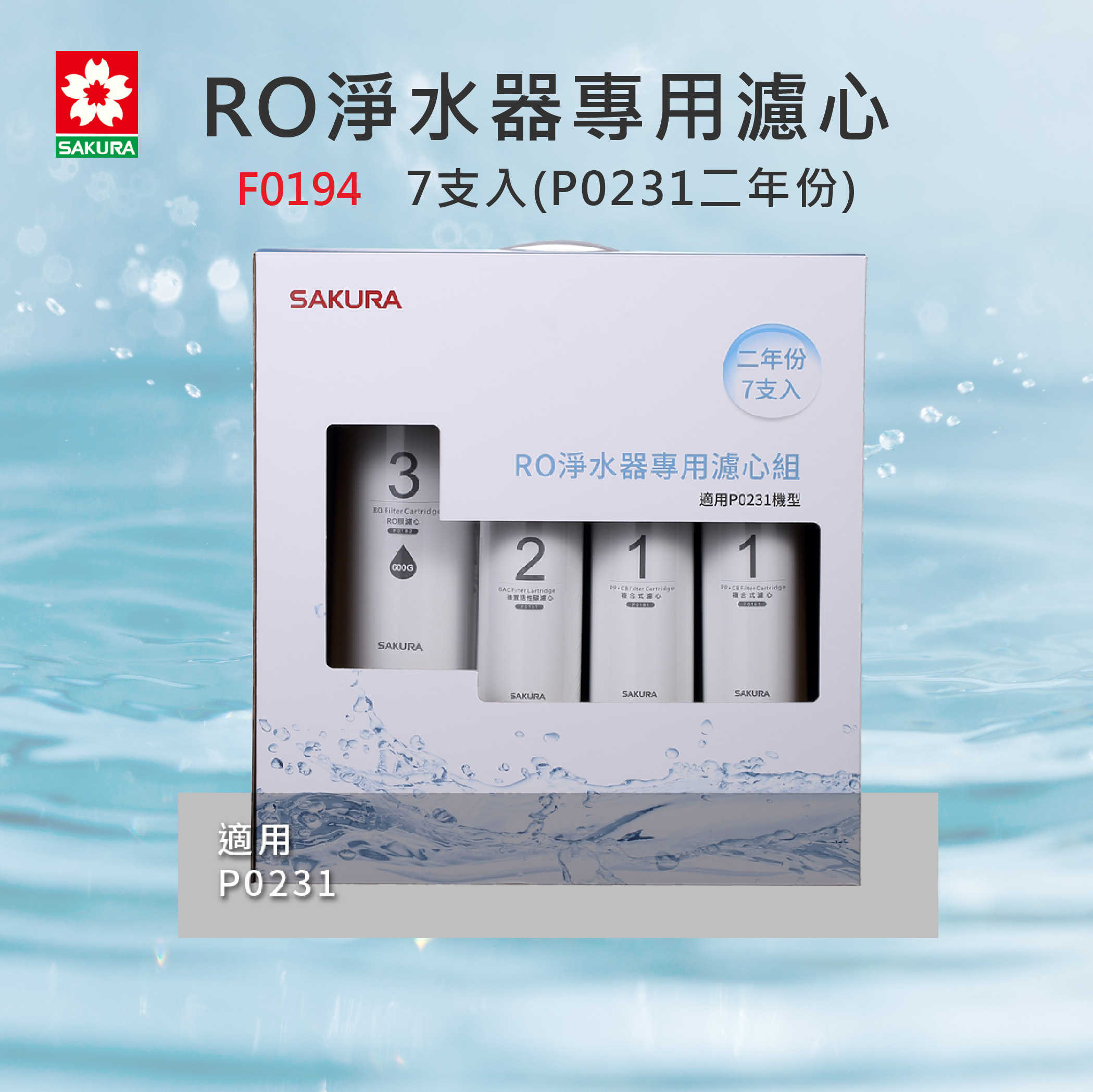 【SAKURA 櫻花】RO濾心 F0194 RO淨水器專用濾心 7支入 (P0231二年份)