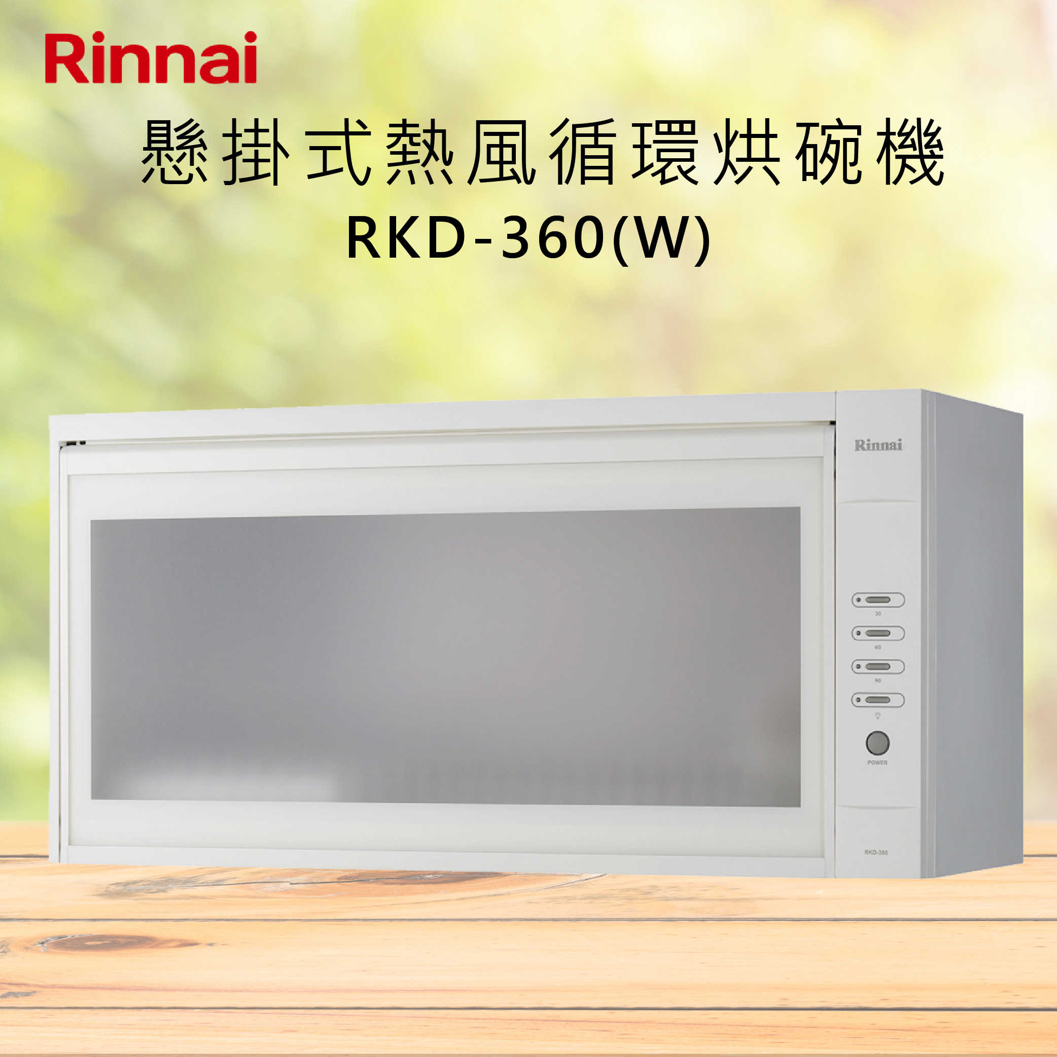 Rinnai林內【RKD-360(W)】懸掛式熱風循環烘碗機 北北基安裝