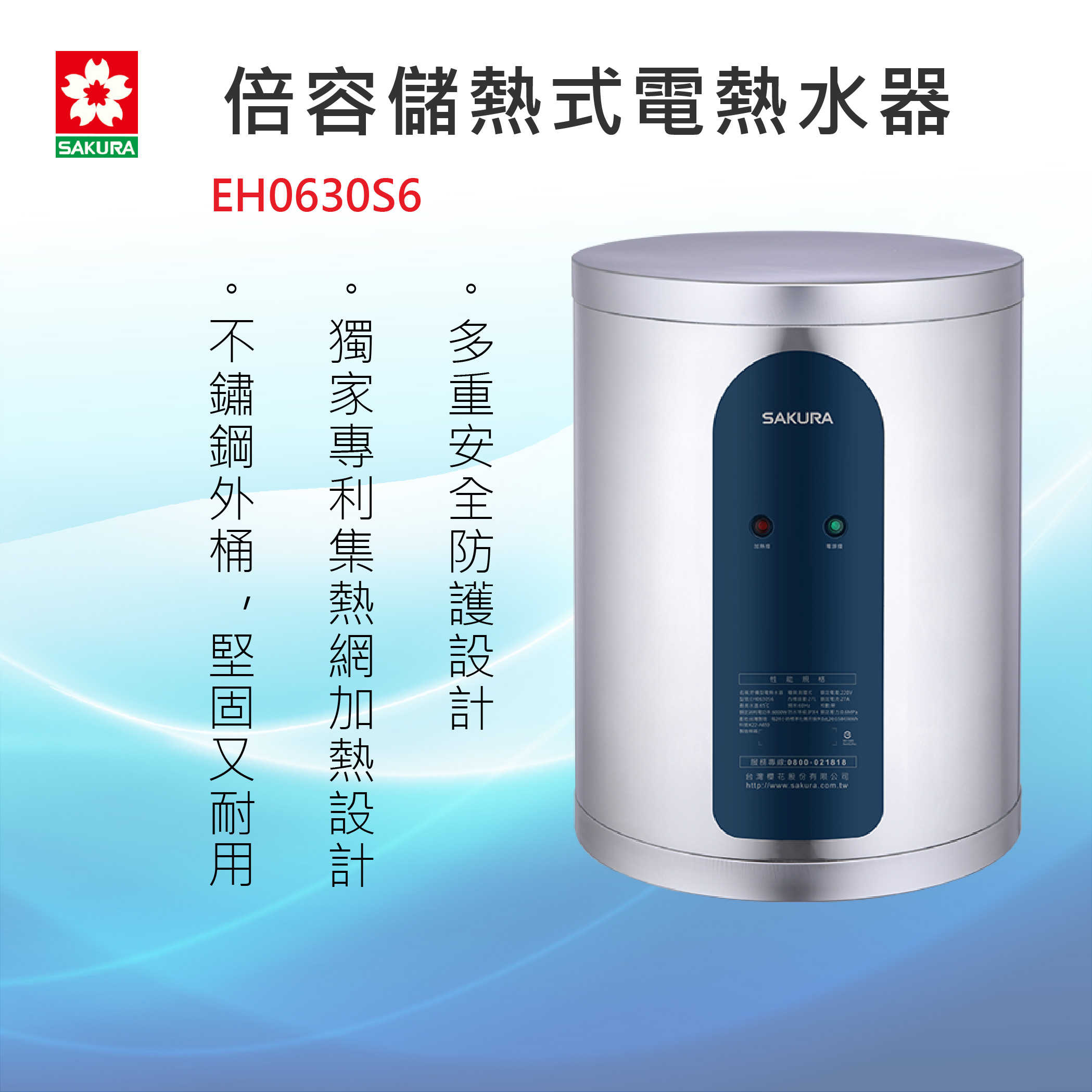 SAKURA 櫻花牌【EH0630S6】倍容儲熱式電熱水器 全國安裝