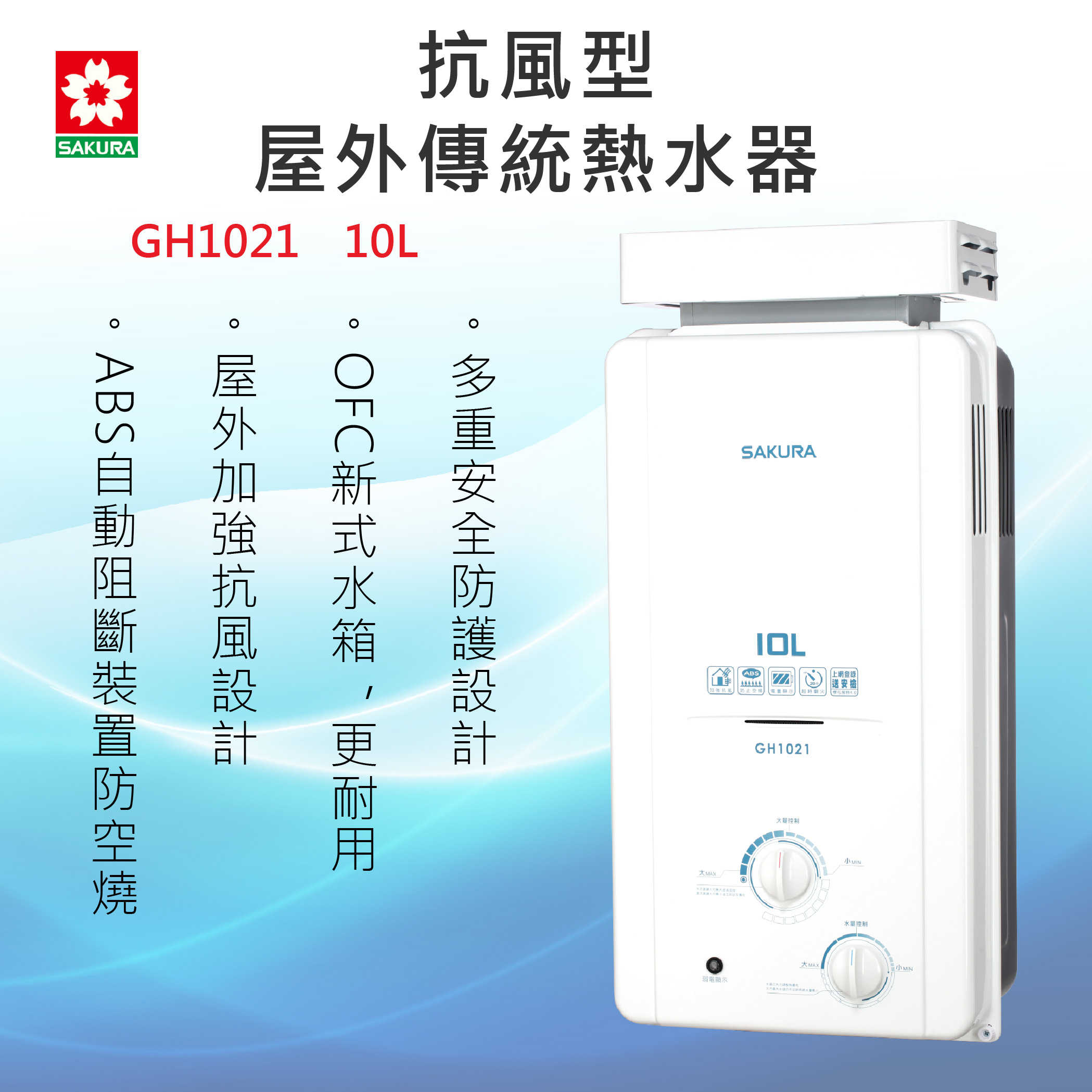 SAKURA 櫻花牌【GH1021 10L】抗風型屋外傳統熱水器 全省安裝