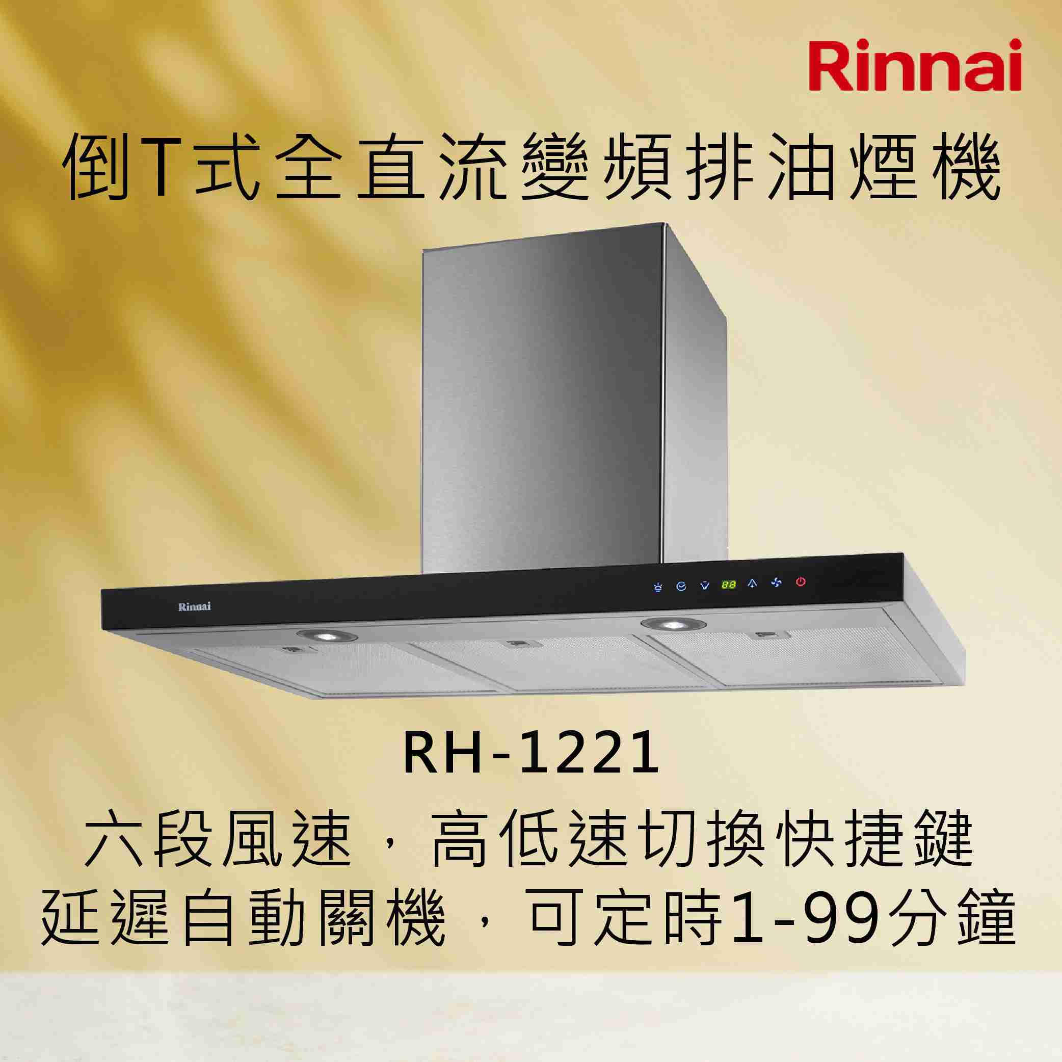 Rinnai林內【RH-1221】倒T式全直流變頻排油煙機 北北基安裝