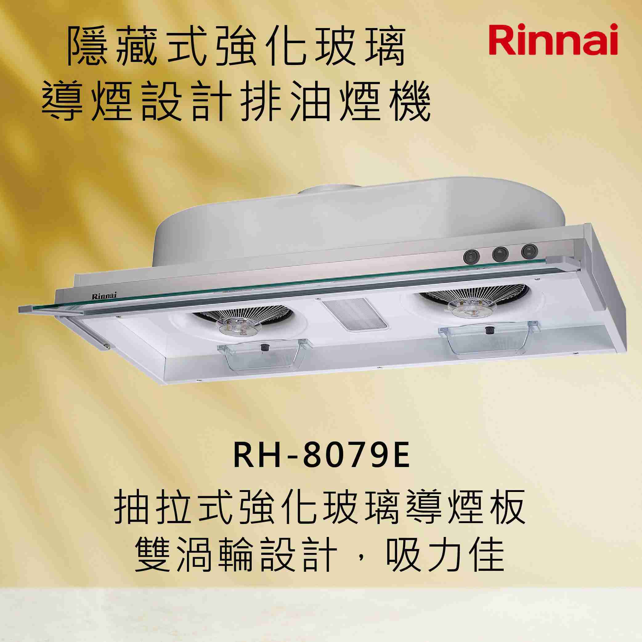 Rinnai 林內【RH-8079E】隱藏式強化玻璃導煙設計排油煙機 北北基安裝