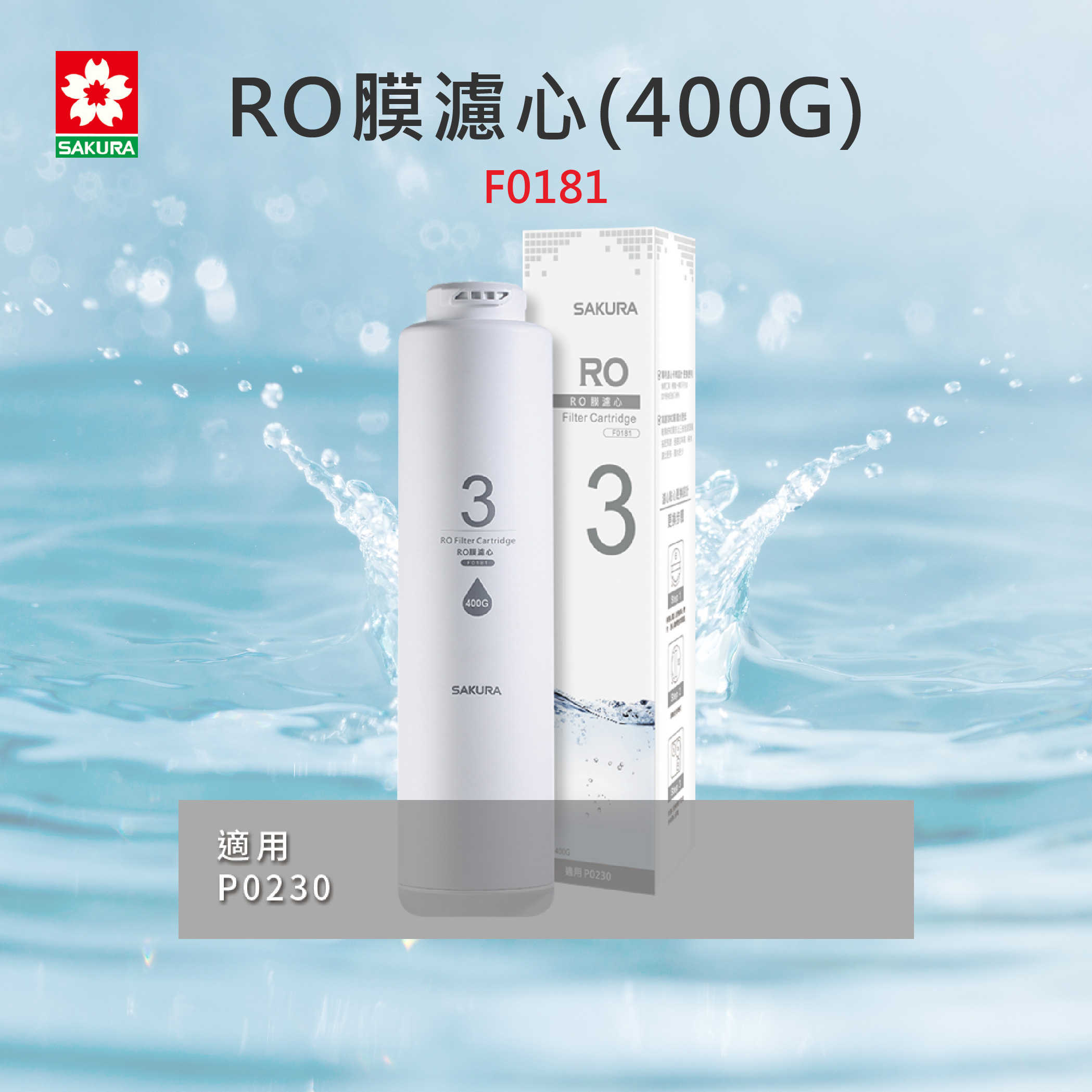 【SAKURA 櫻花】濾心 F0181 RO膜濾心(400G)