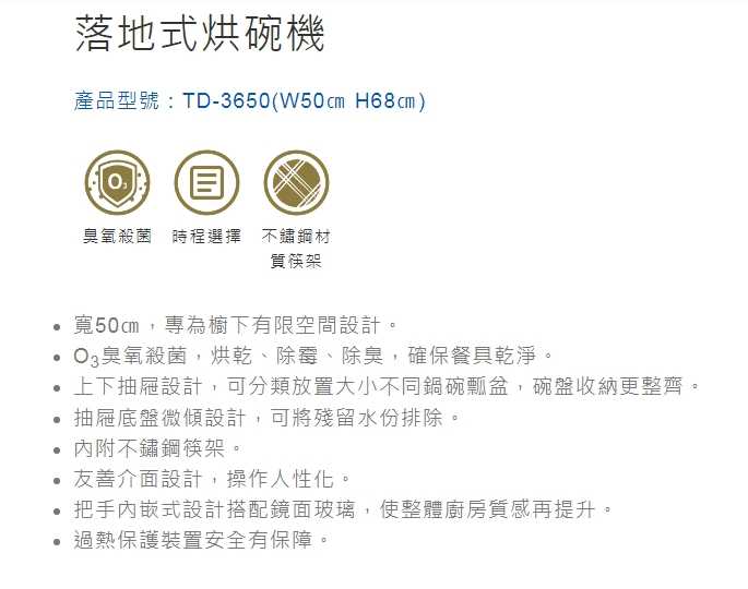 莊頭北【TD-3650】寬50cm臭氧殺菌鏡面玻璃落地烘 H68㎝  H70㎝ (全國配送.不含安裝)