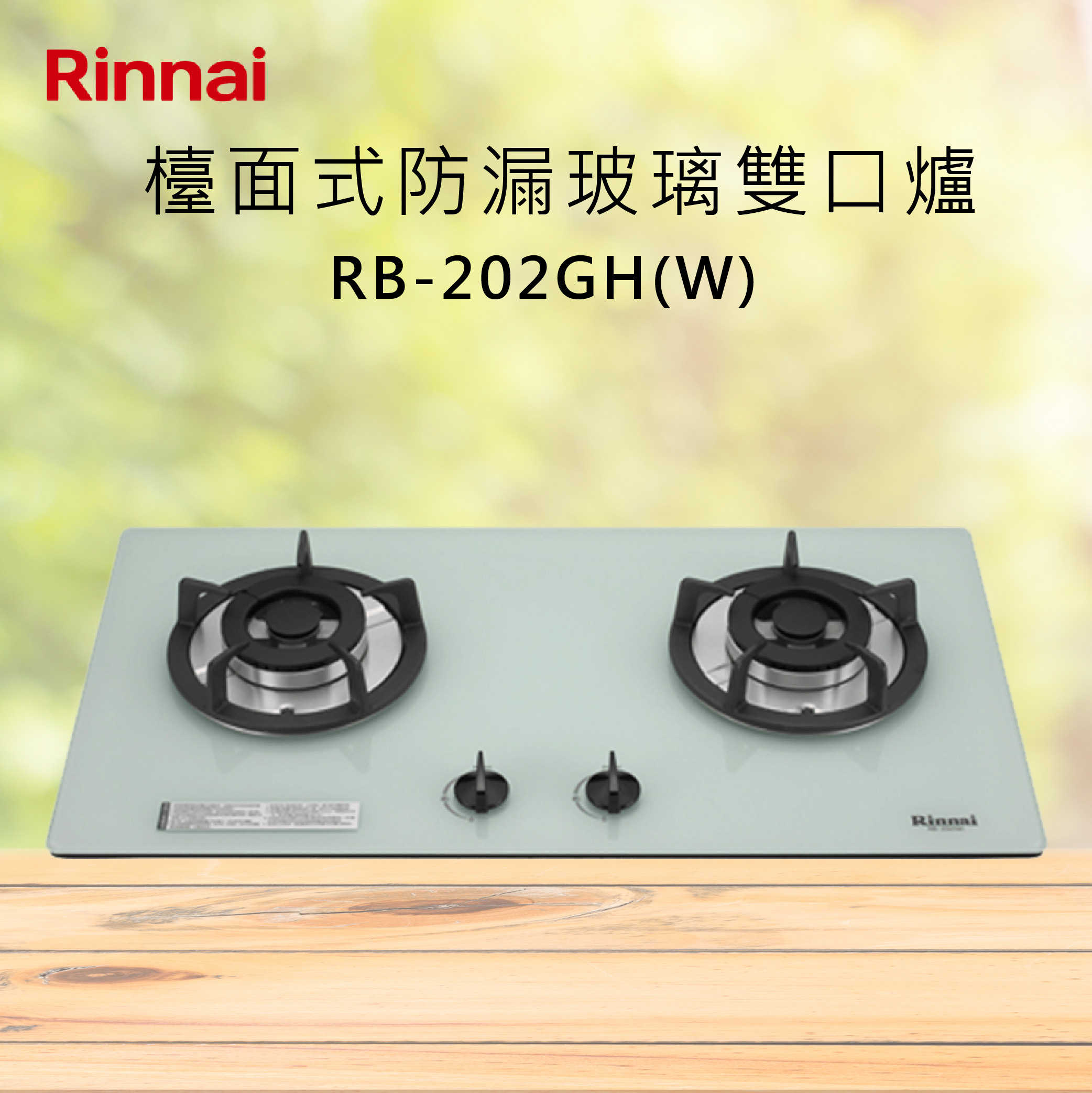 Rinnai林內【RB-202GH(W)】檯面式防漏玻璃雙口爐 北北基安裝